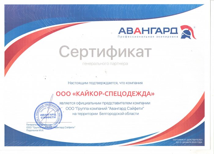 Сертификат Авангард